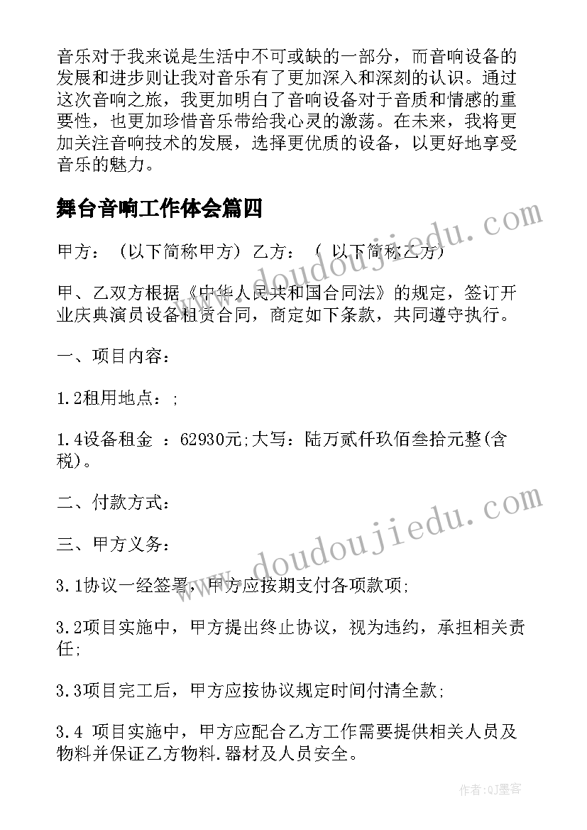 舞台音响工作体会(优秀10篇)