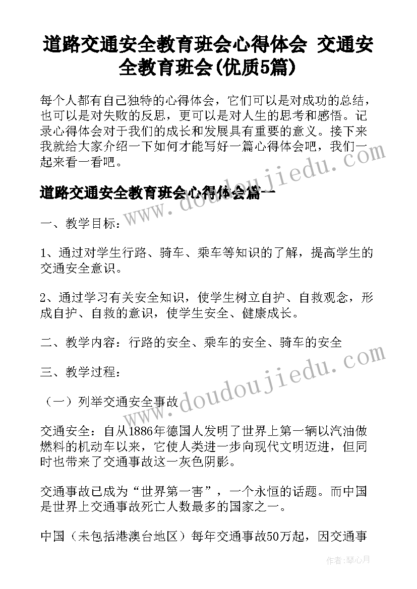 道路交通安全教育班会心得体会 交通安全教育班会(优质5篇)