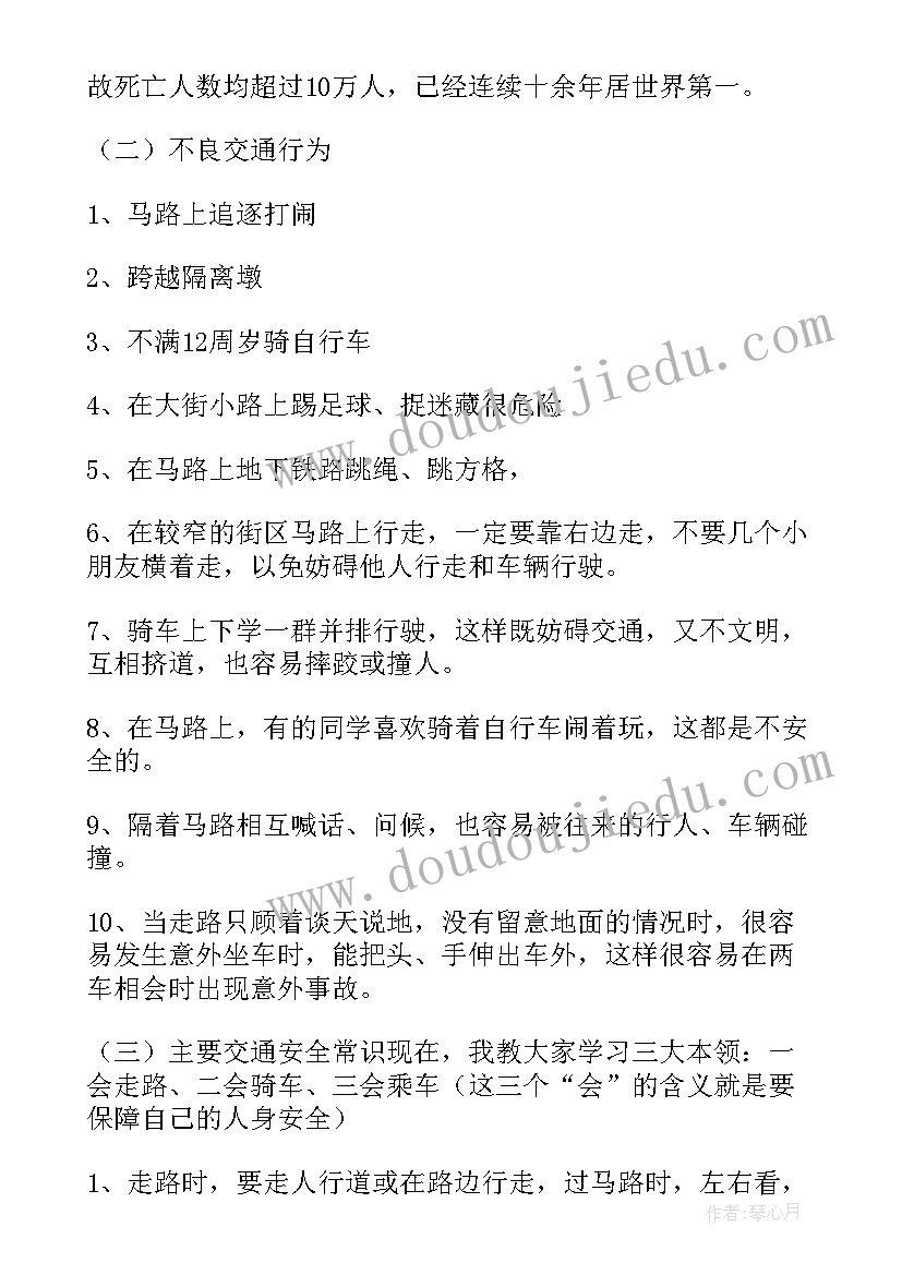 道路交通安全教育班会心得体会 交通安全教育班会(优质5篇)