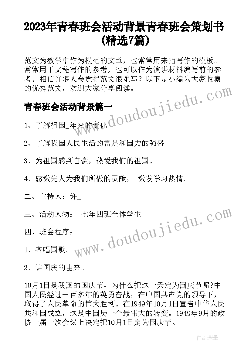 2023年青春班会活动背景 青春班会策划书(精选7篇)