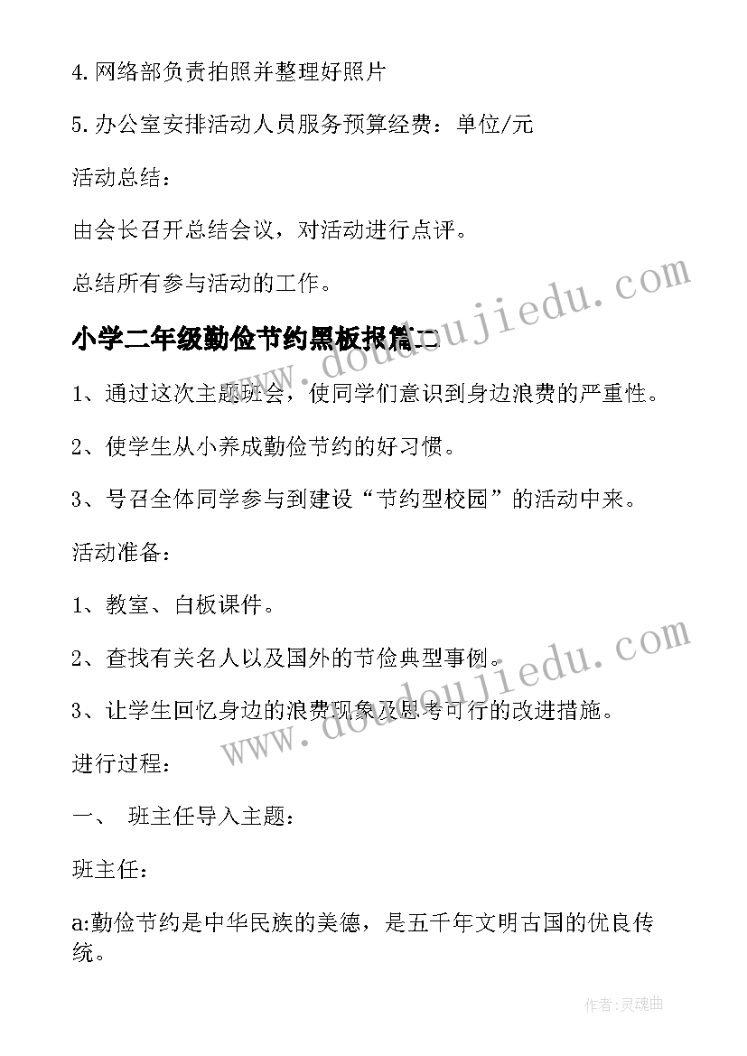 2023年小学二年级勤俭节约黑板报 热爱劳动勤俭节约班会教案(汇总5篇)