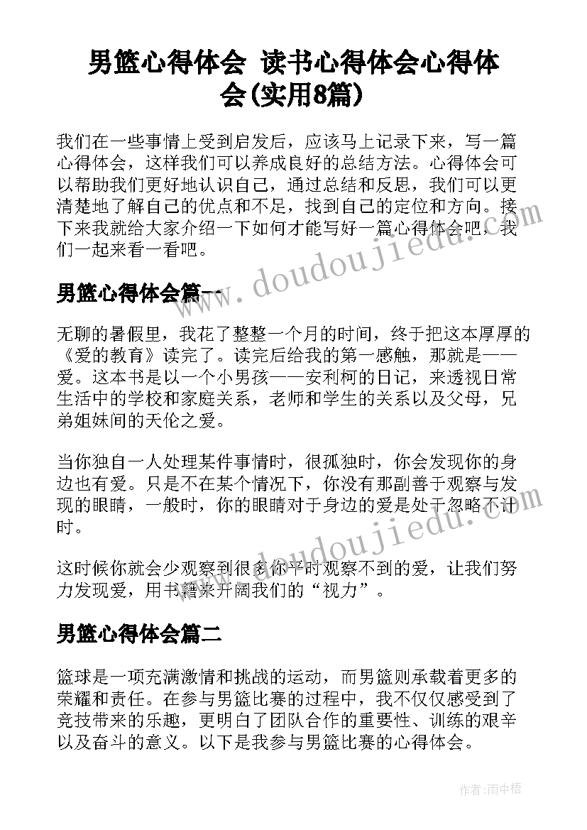 男篮心得体会 读书心得体会心得体会(实用8篇)