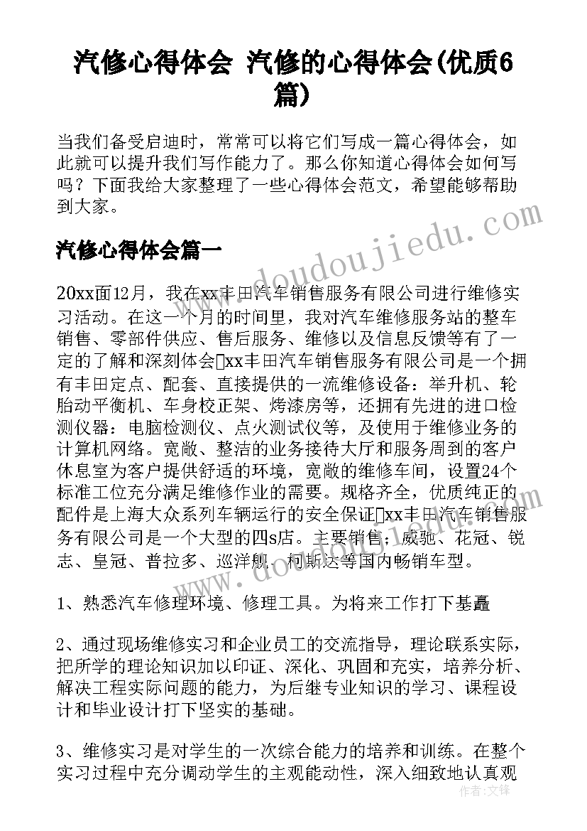 汽修心得体会 汽修的心得体会(优质6篇)