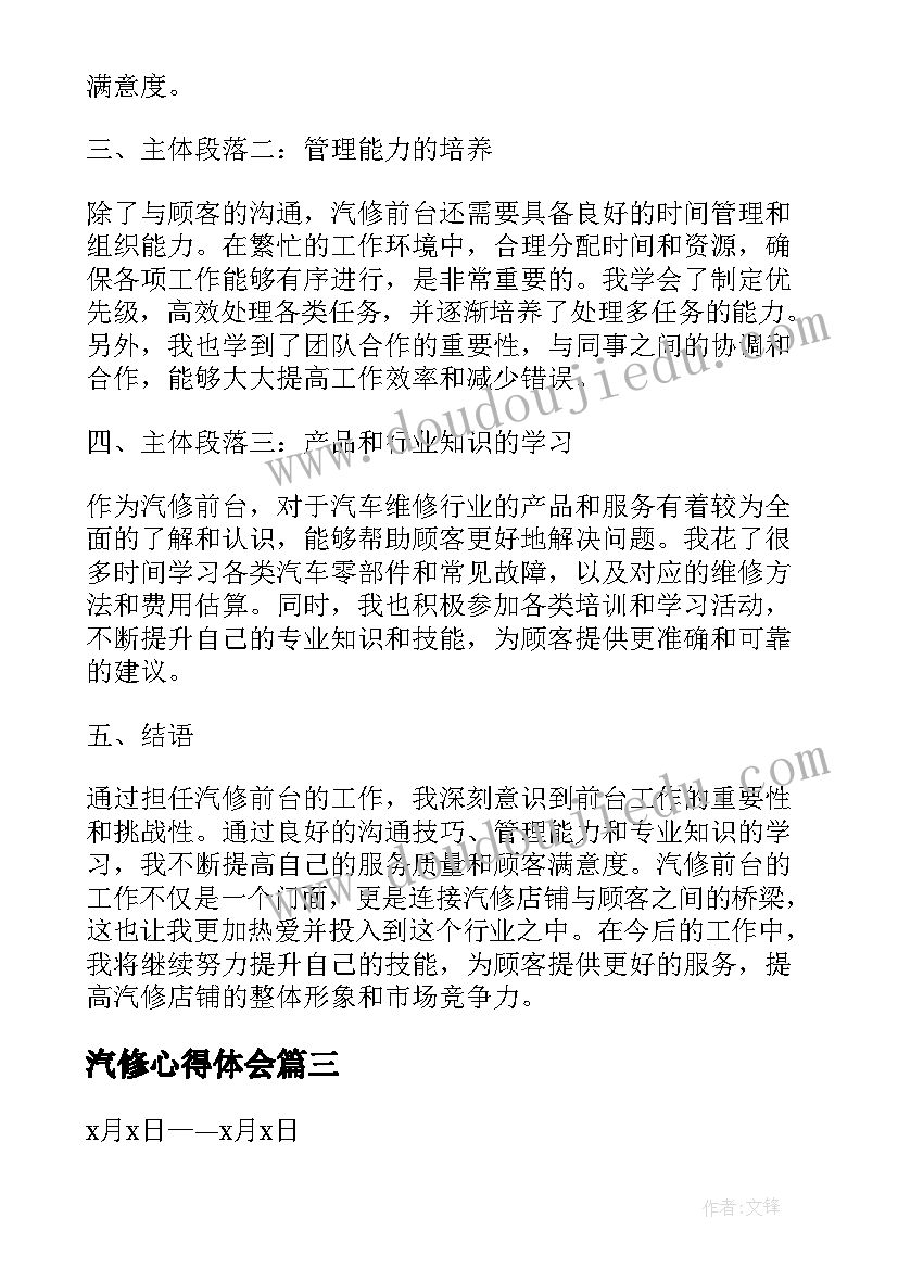 汽修心得体会 汽修的心得体会(优质6篇)