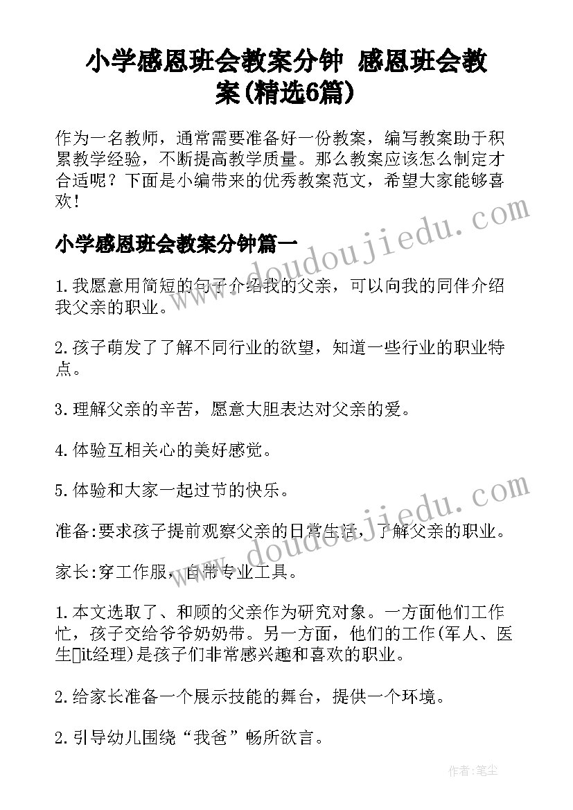 小学感恩班会教案分钟 感恩班会教案(精选6篇)