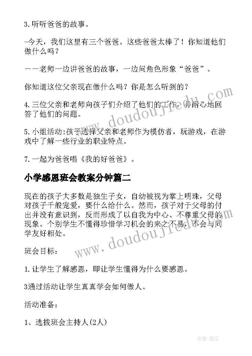 小学感恩班会教案分钟 感恩班会教案(精选6篇)