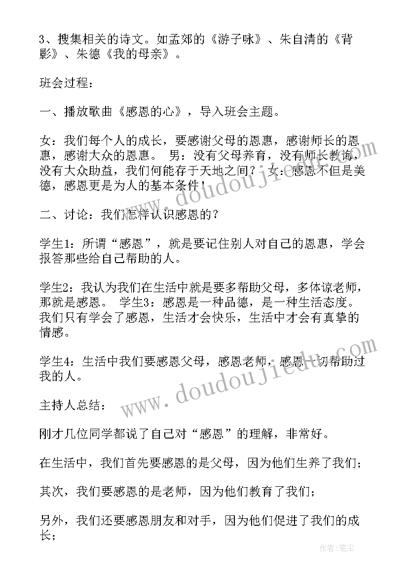 小学感恩班会教案分钟 感恩班会教案(精选6篇)