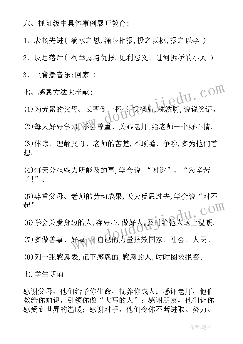 小学感恩班会教案分钟 感恩班会教案(精选6篇)