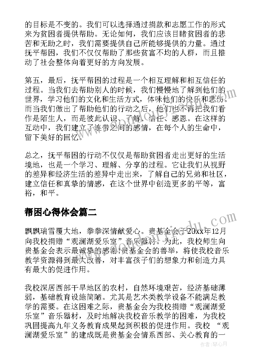 最新帮困心得体会(实用9篇)