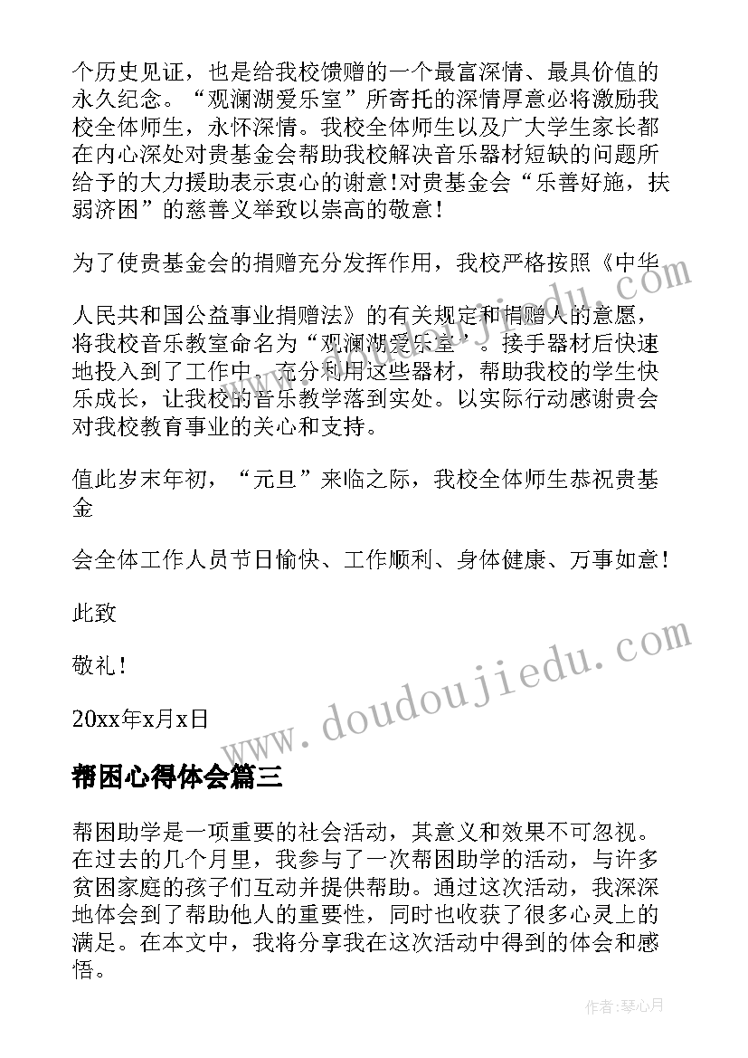 最新帮困心得体会(实用9篇)