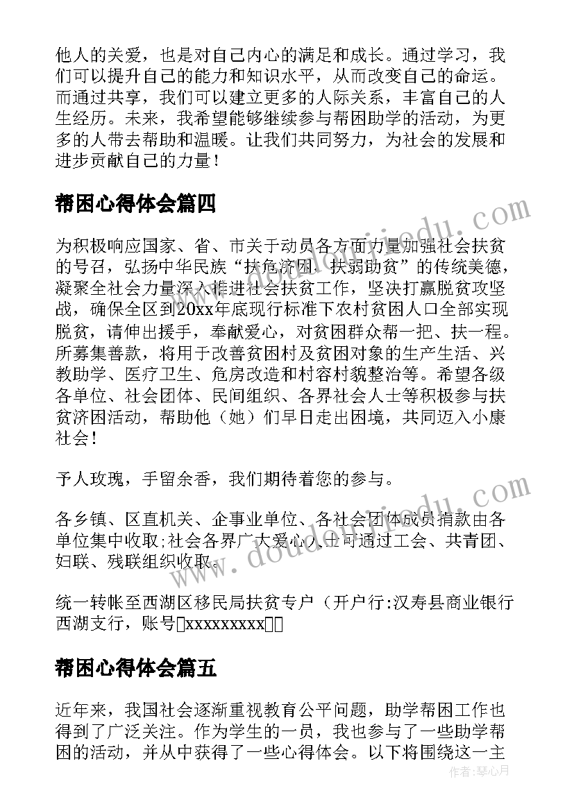 最新帮困心得体会(实用9篇)