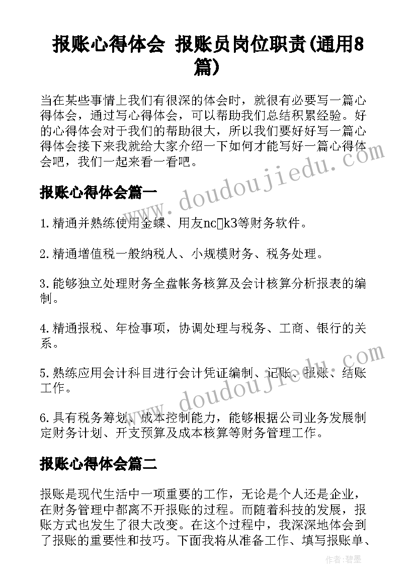 报账心得体会 报账员岗位职责(通用8篇)