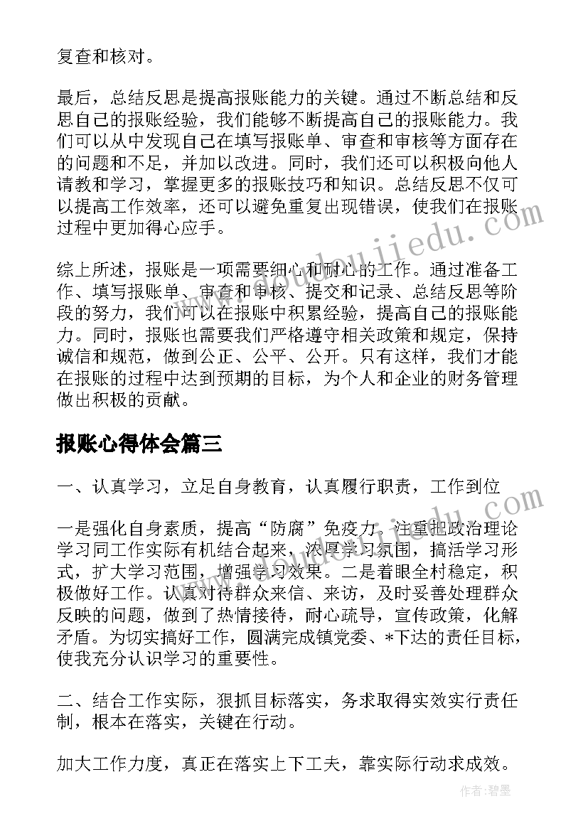 报账心得体会 报账员岗位职责(通用8篇)