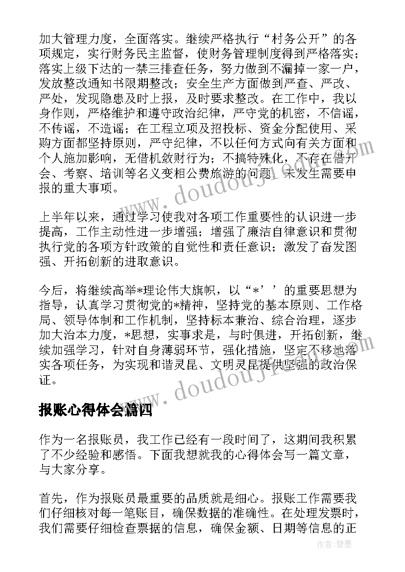 报账心得体会 报账员岗位职责(通用8篇)