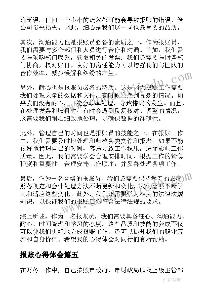 报账心得体会 报账员岗位职责(通用8篇)