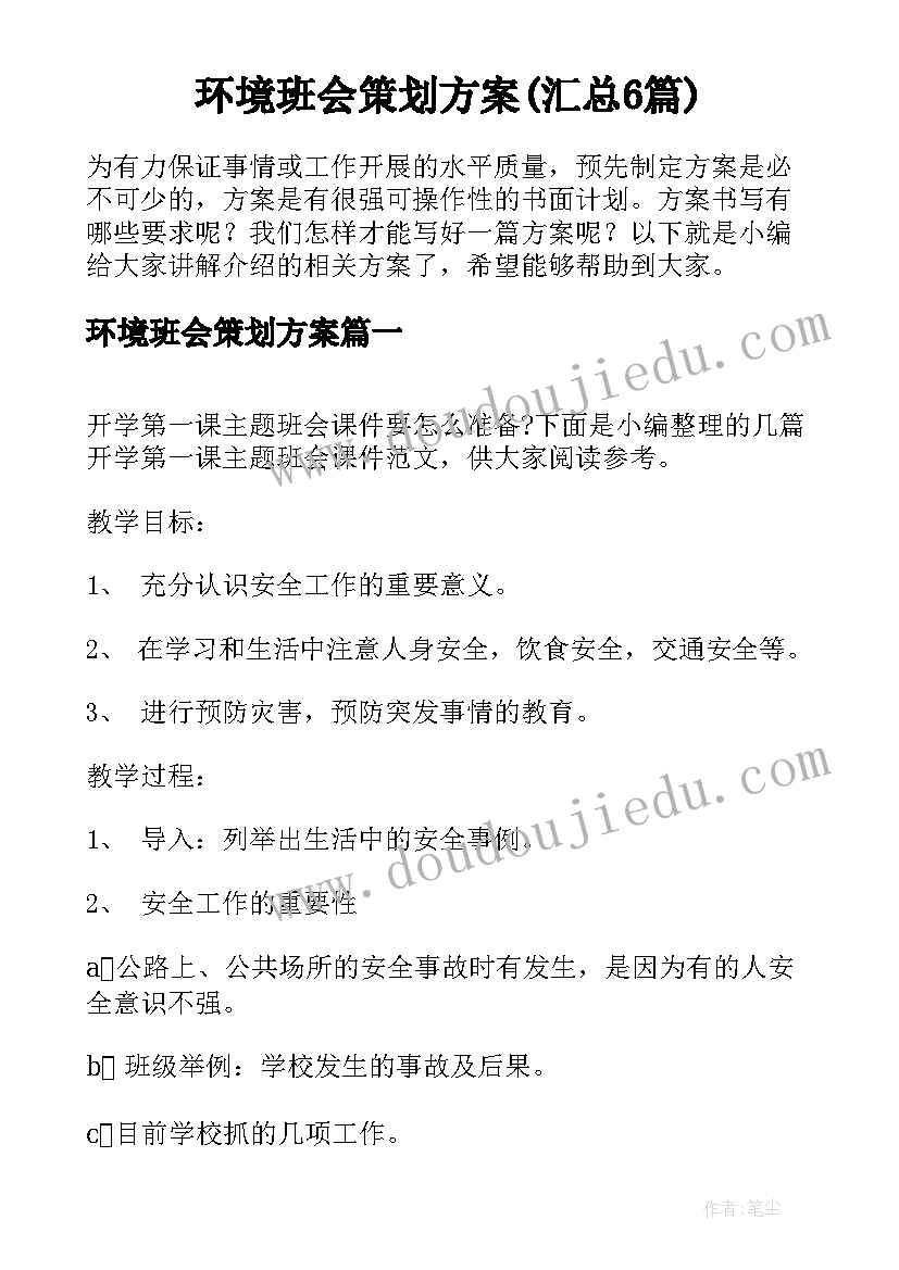 环境班会策划方案(汇总6篇)