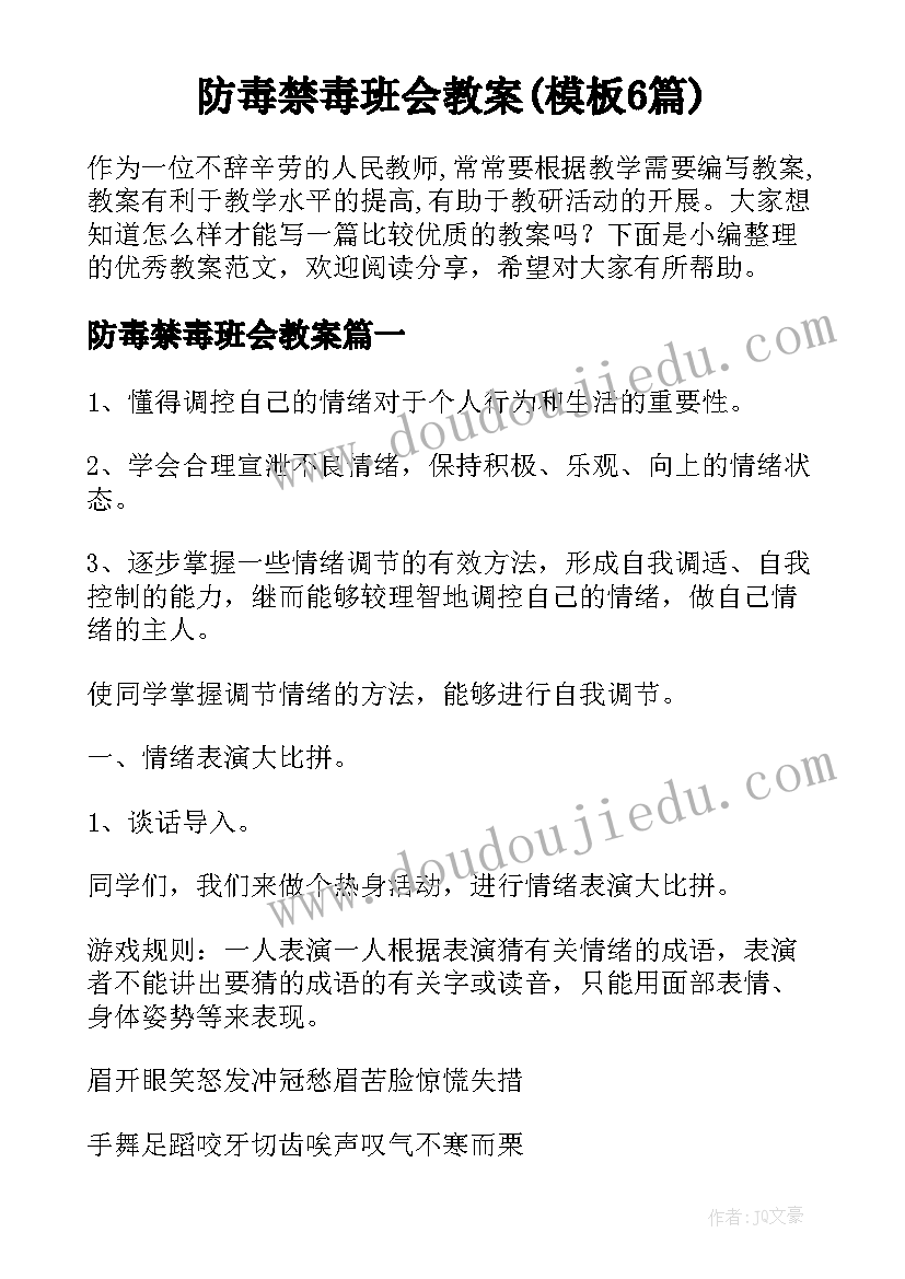 防毒禁毒班会教案(模板6篇)