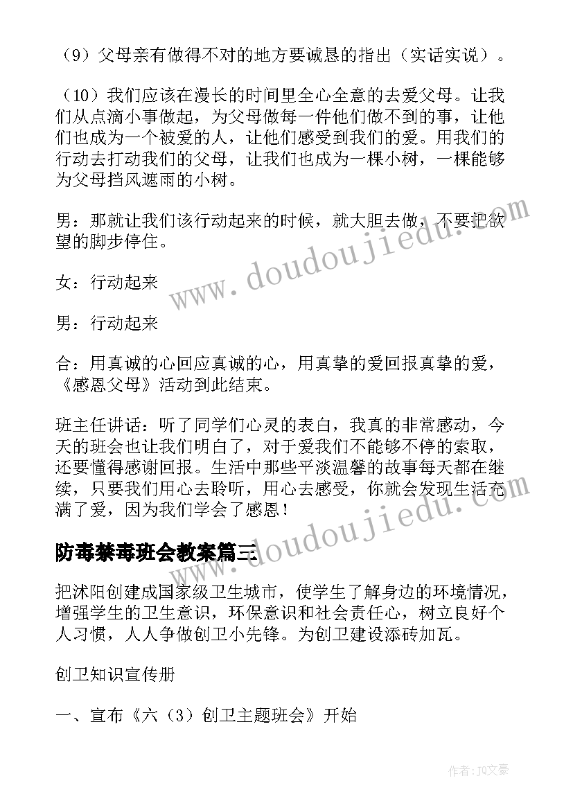 防毒禁毒班会教案(模板6篇)