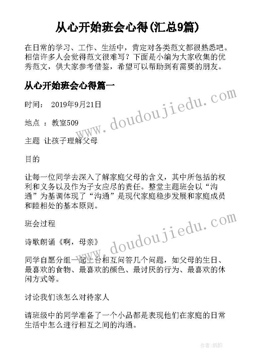 从心开始班会心得(汇总9篇)