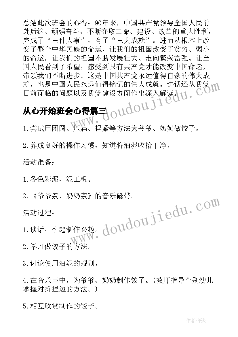 从心开始班会心得(汇总9篇)