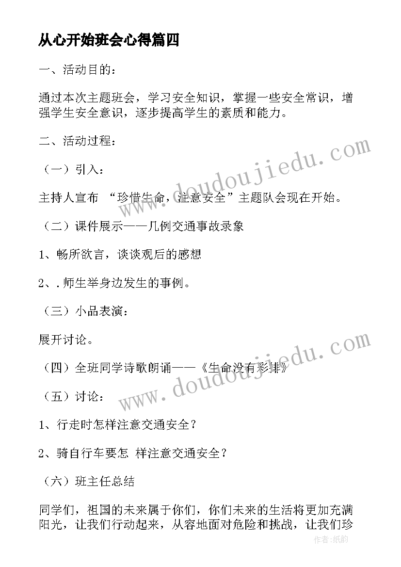 从心开始班会心得(汇总9篇)