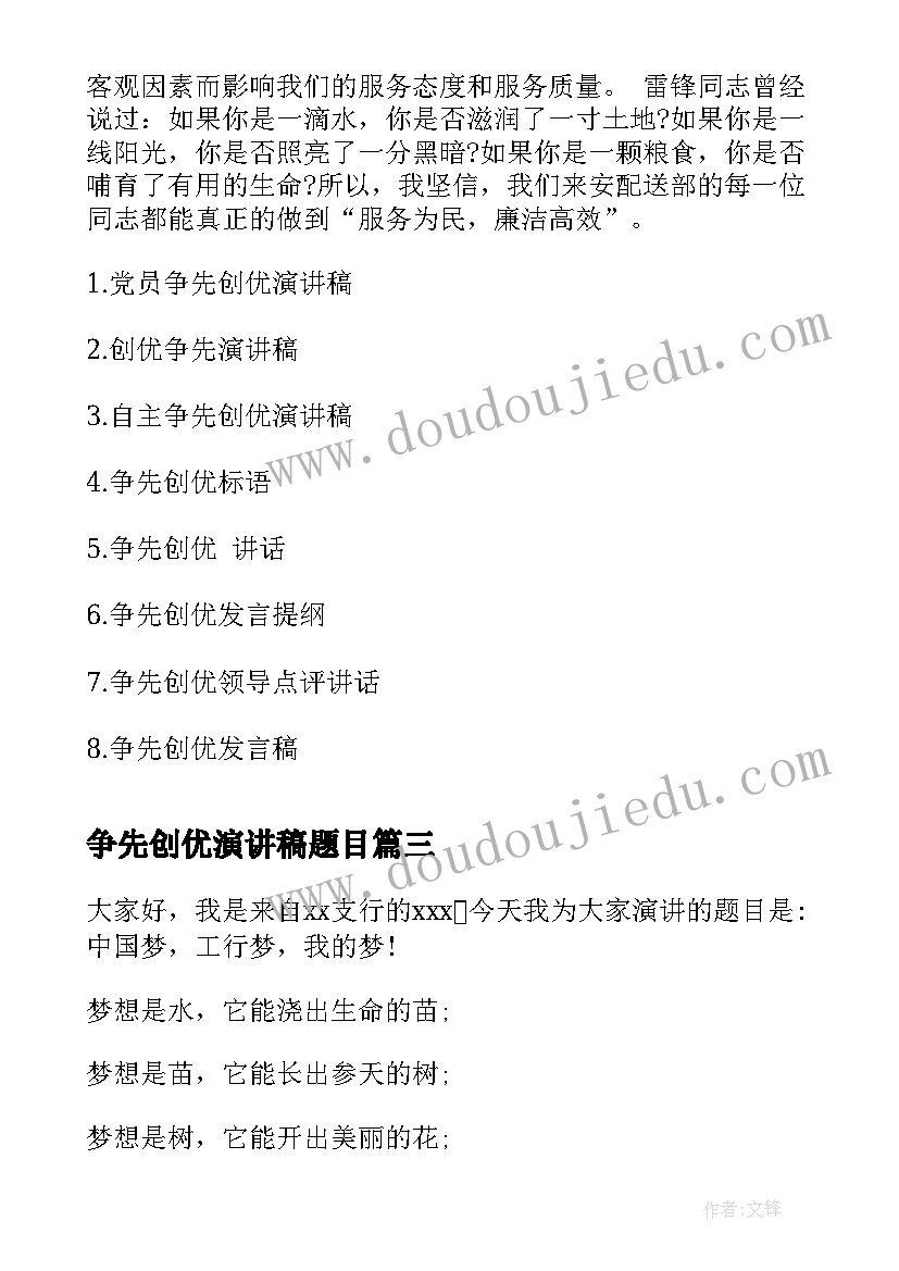 最新争先创优演讲稿题目 党员争先创优演讲稿(精选5篇)