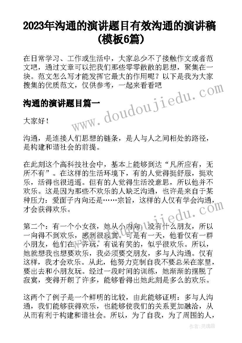 2023年沟通的演讲题目 有效沟通的演讲稿(模板6篇)