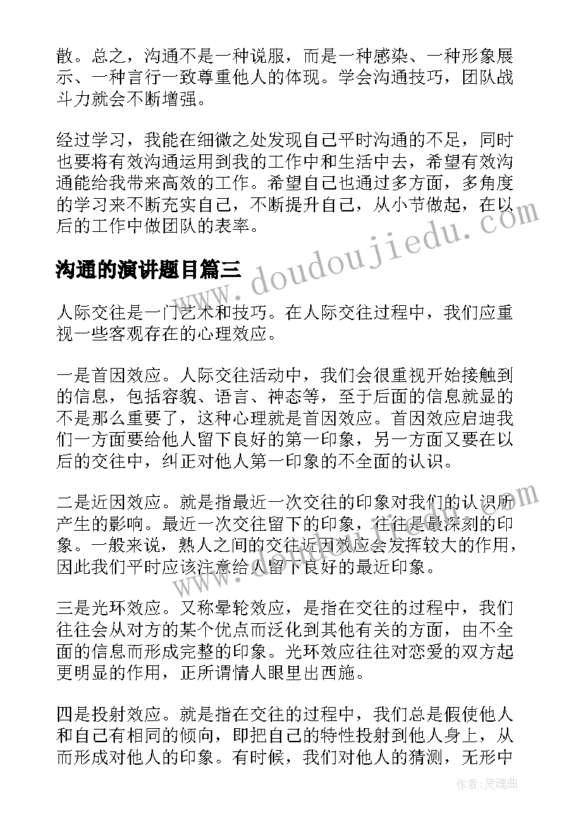 2023年沟通的演讲题目 有效沟通的演讲稿(模板6篇)