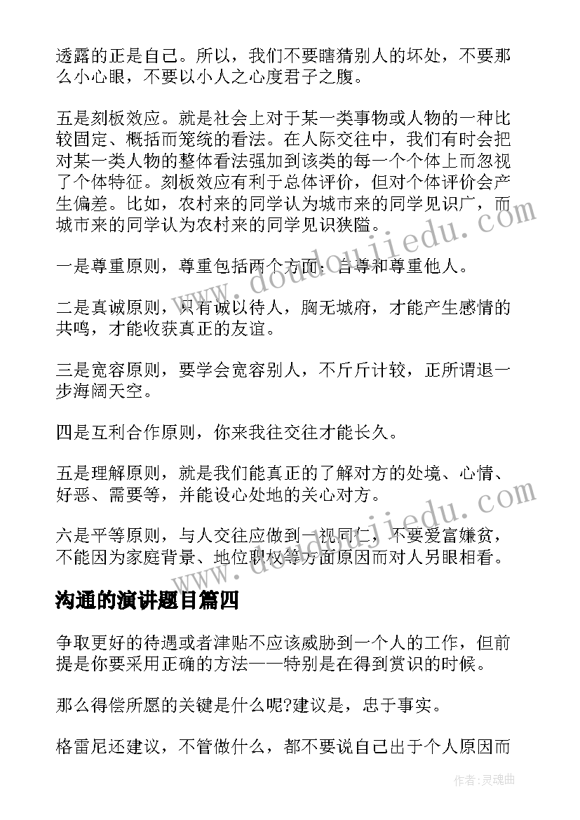 2023年沟通的演讲题目 有效沟通的演讲稿(模板6篇)