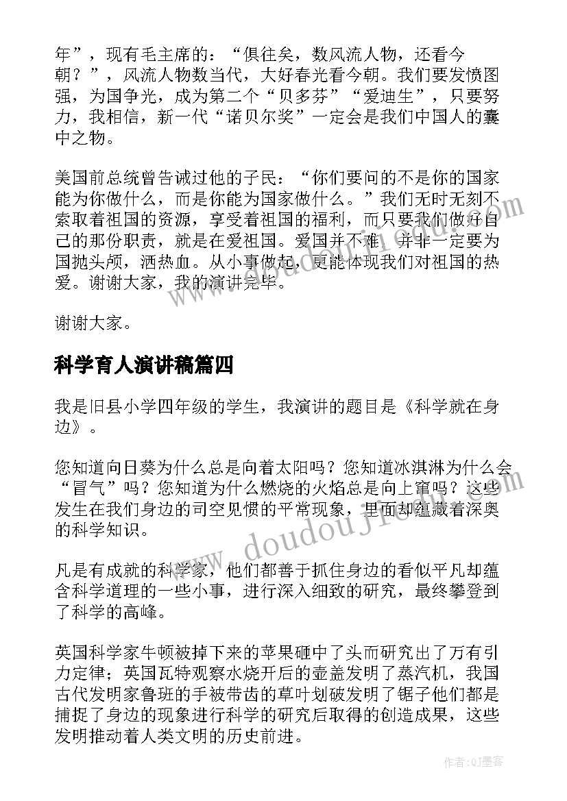 最新科学育人演讲稿(实用5篇)