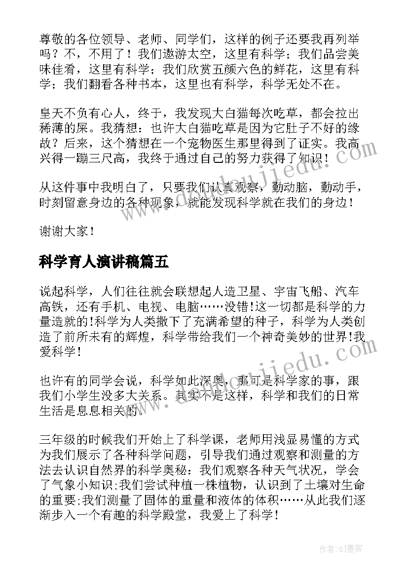 最新科学育人演讲稿(实用5篇)