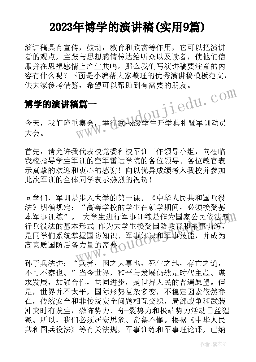 2023年博学的演讲稿(实用9篇)