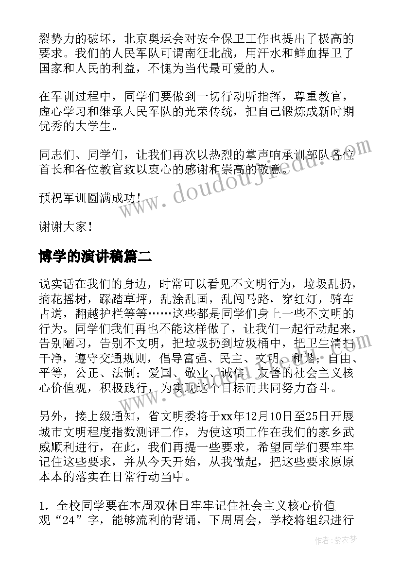 2023年博学的演讲稿(实用9篇)