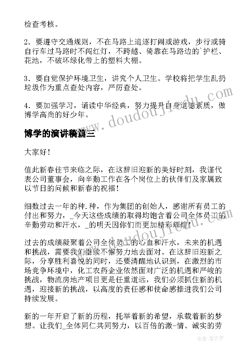 2023年博学的演讲稿(实用9篇)