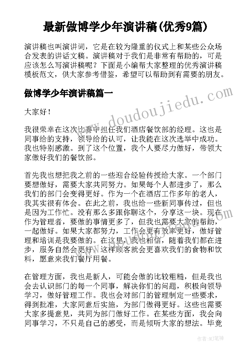 最新做博学少年演讲稿(优秀9篇)