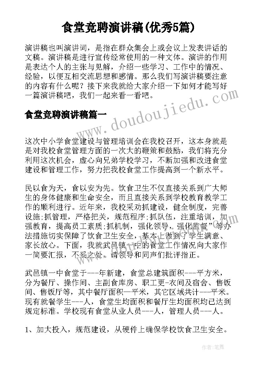 食堂竞聘演讲稿(优秀5篇)