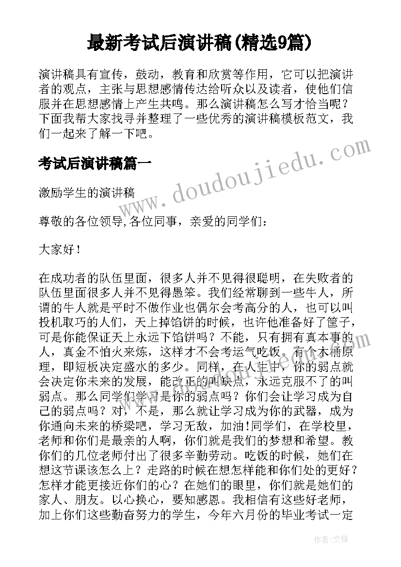 最新考试后演讲稿(精选9篇)