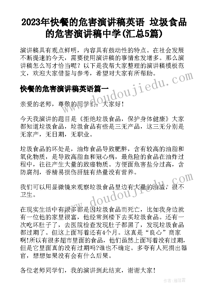 2023年快餐的危害演讲稿英语 垃圾食品的危害演讲稿中学(汇总5篇)