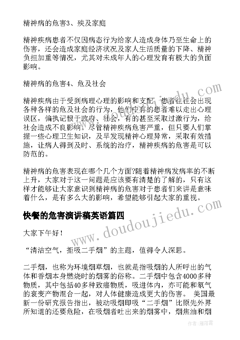 2023年快餐的危害演讲稿英语 垃圾食品的危害演讲稿中学(汇总5篇)