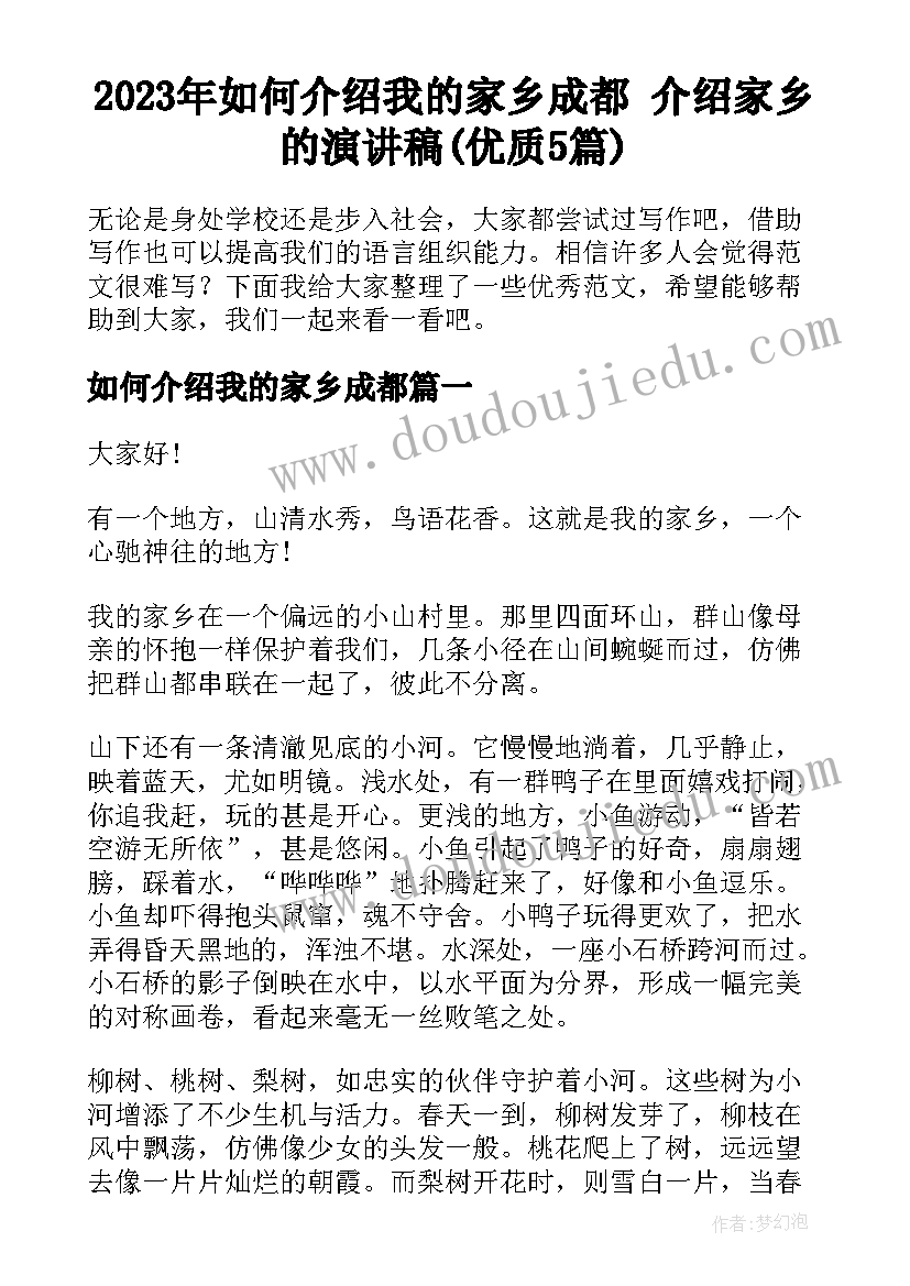 2023年如何介绍我的家乡成都 介绍家乡的演讲稿(优质5篇)