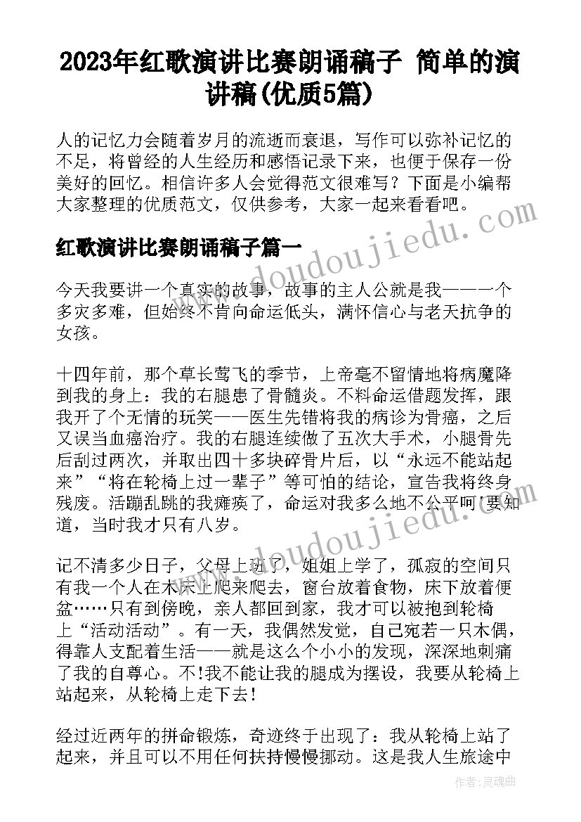 2023年红歌演讲比赛朗诵稿子 简单的演讲稿(优质5篇)