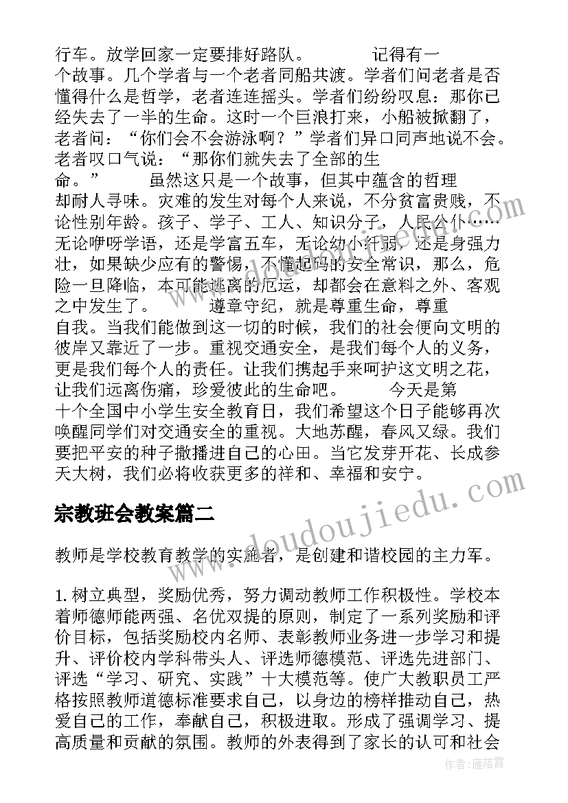 最新宗教班会教案(精选6篇)