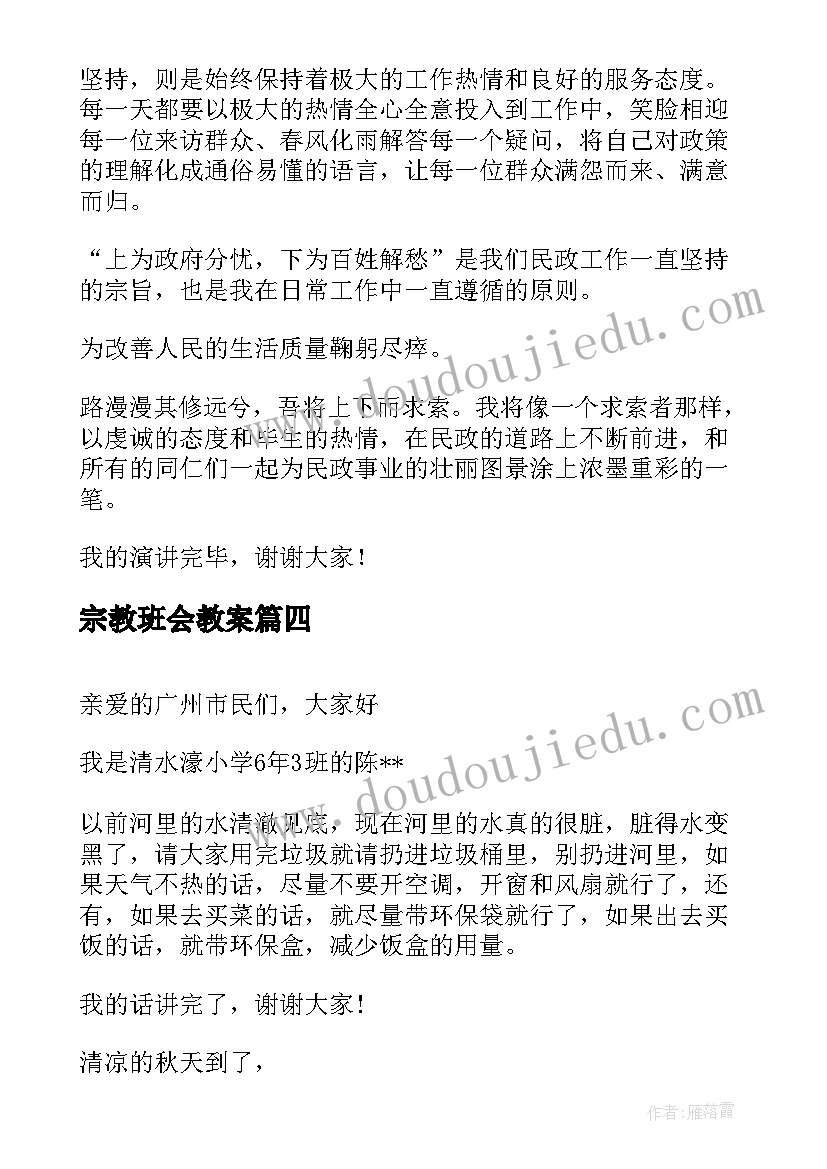 最新宗教班会教案(精选6篇)