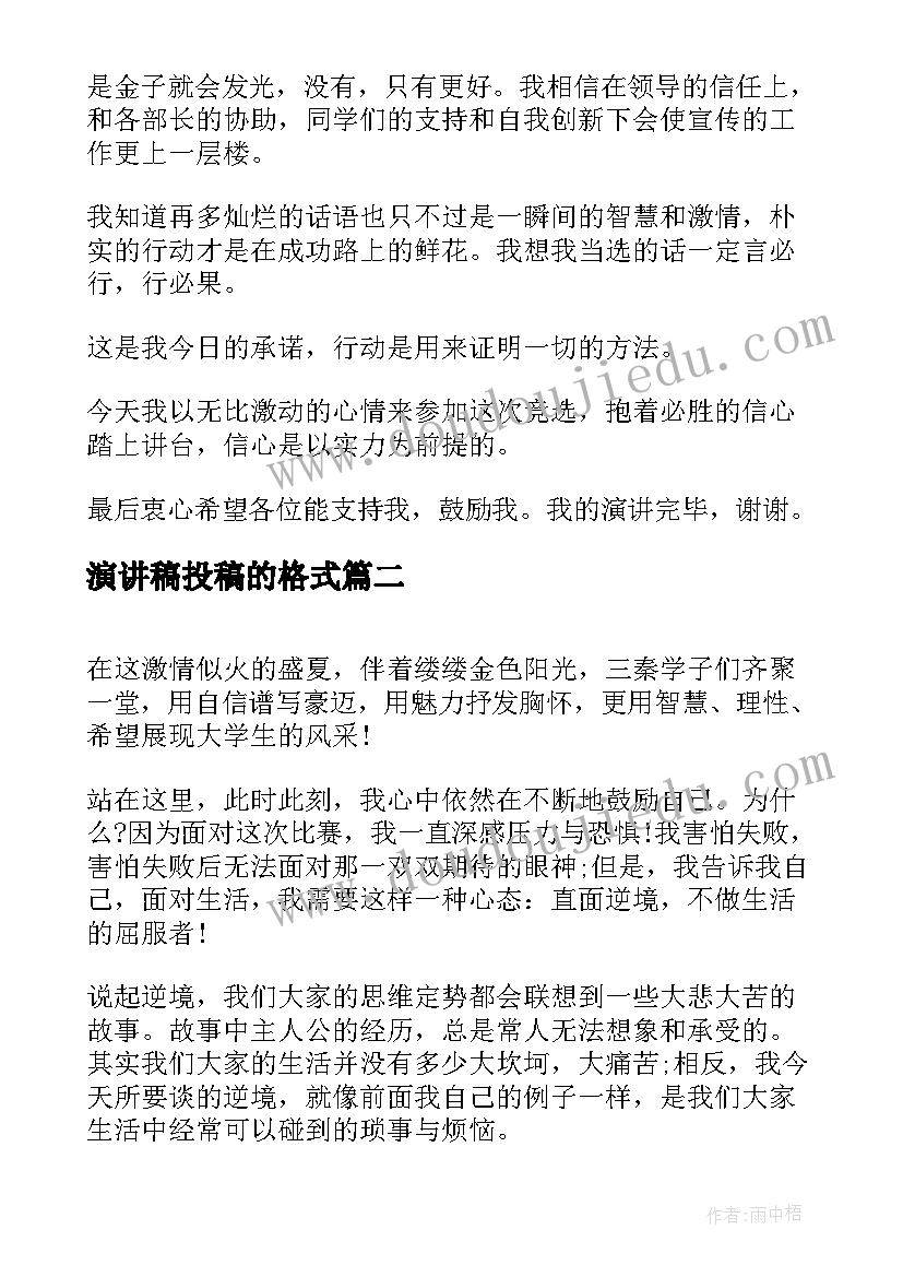 演讲稿投稿的格式 演讲稿格式及(优质6篇)