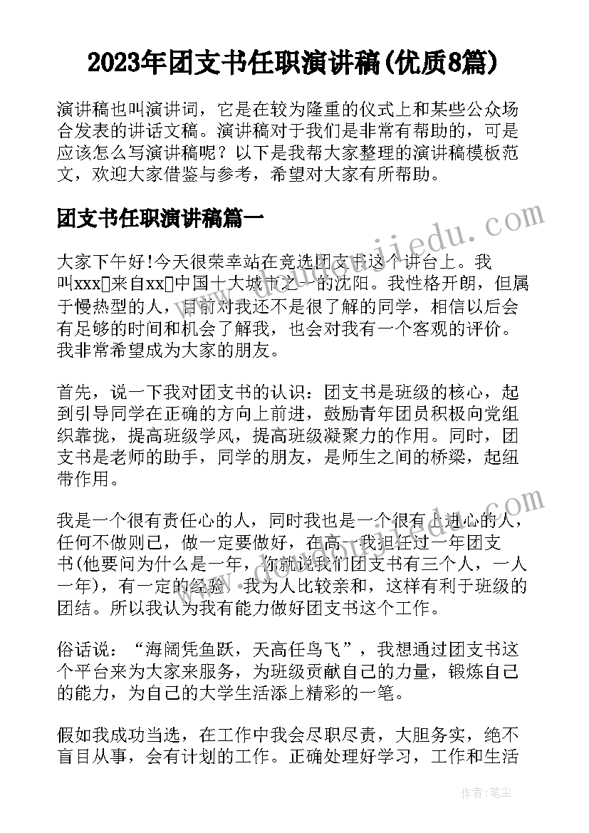 2023年团支书任职演讲稿(优质8篇)