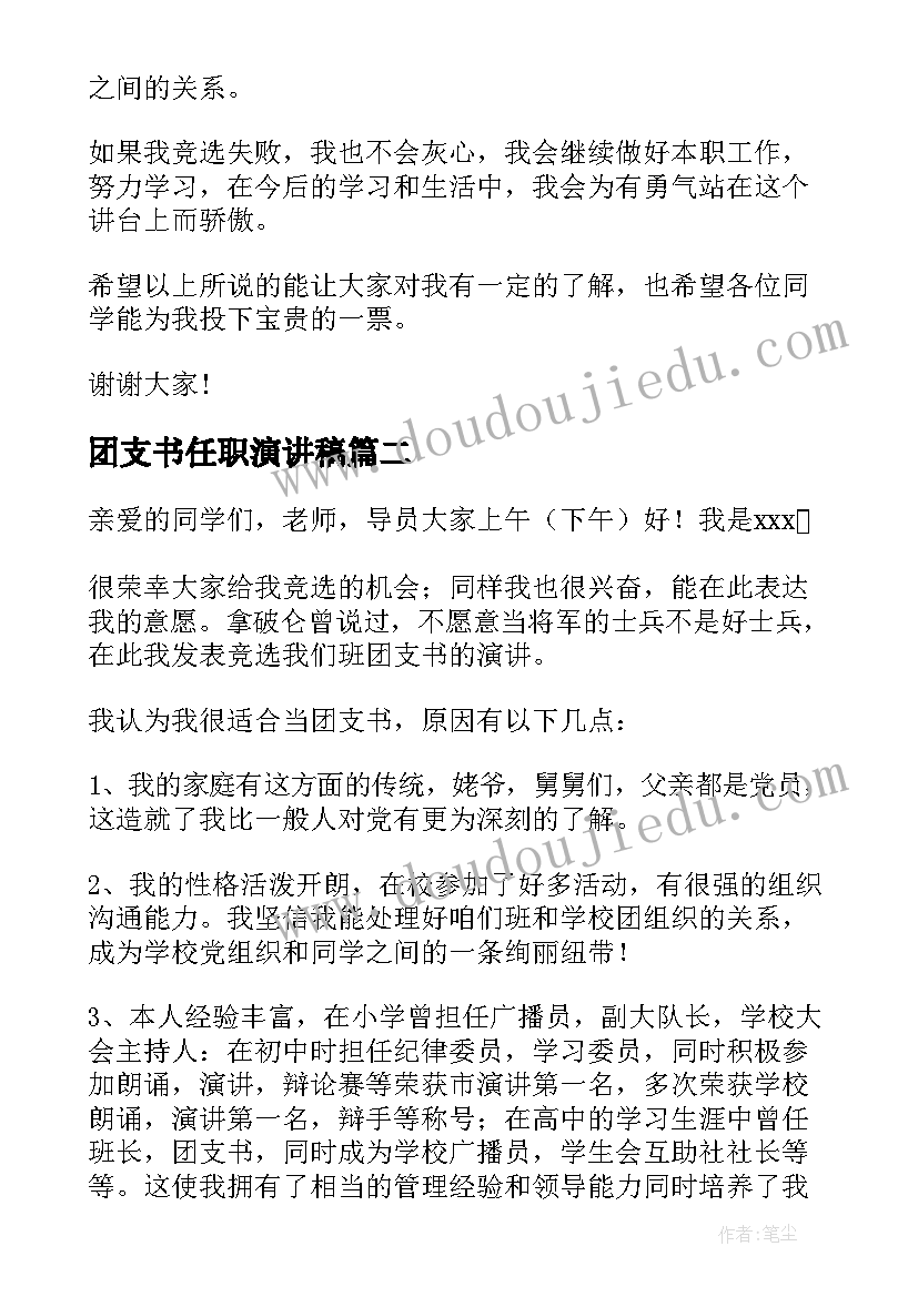 2023年团支书任职演讲稿(优质8篇)