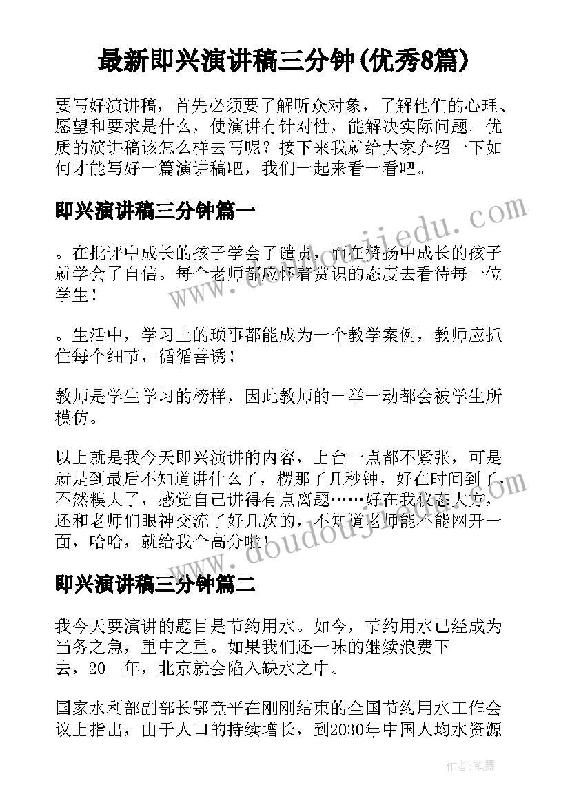 最新即兴演讲稿三分钟(优秀8篇)