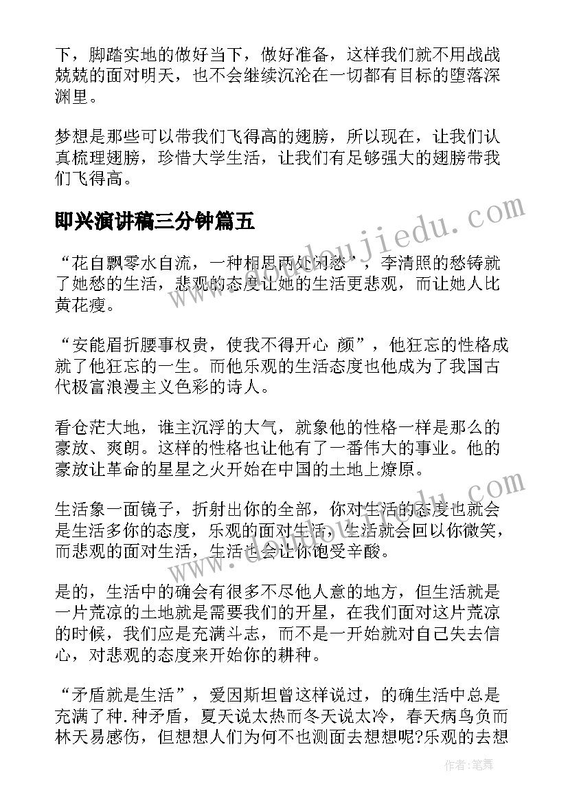 最新即兴演讲稿三分钟(优秀8篇)