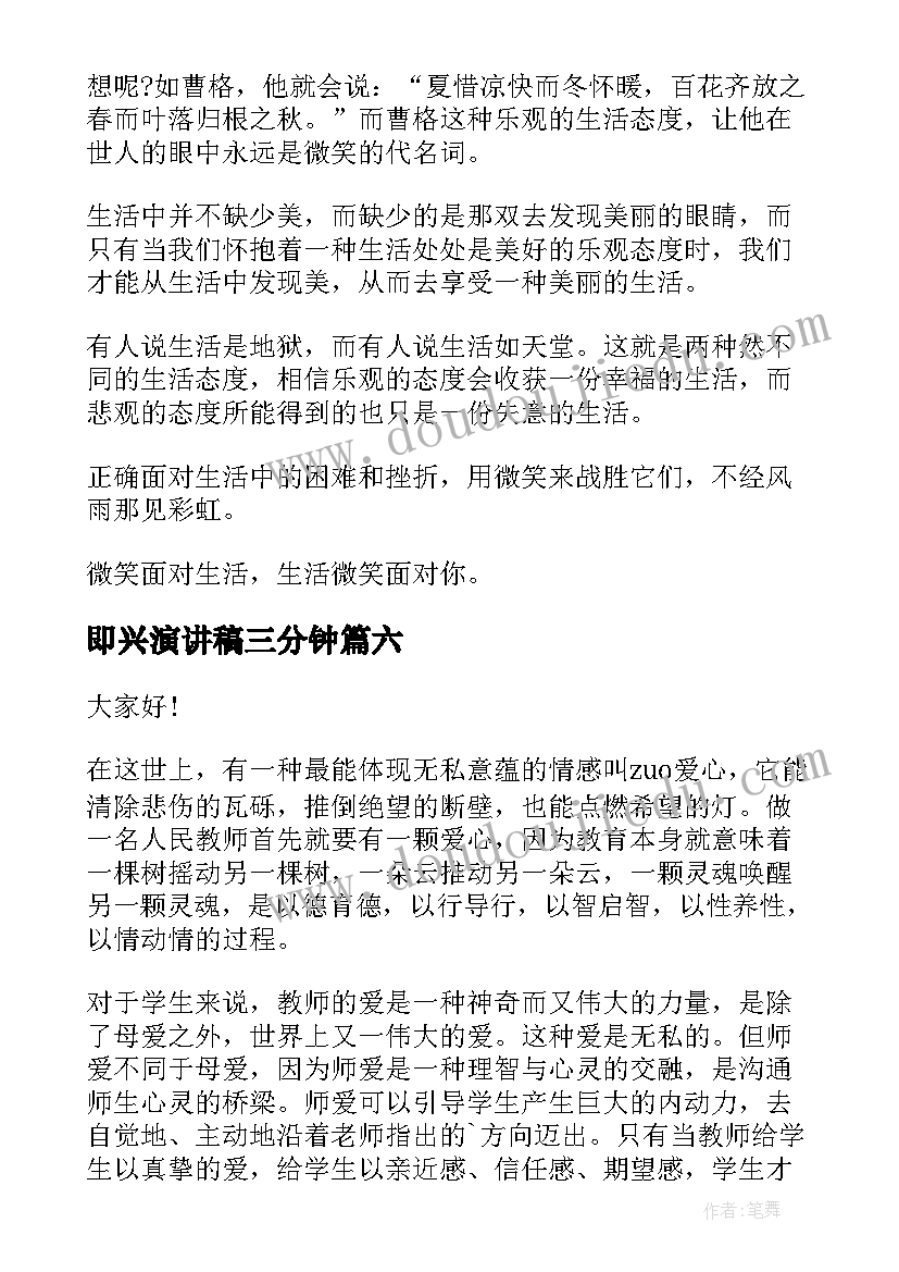 最新即兴演讲稿三分钟(优秀8篇)