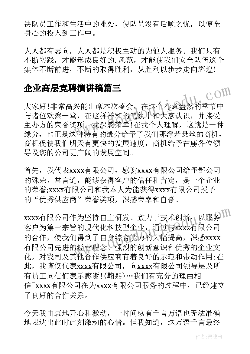 企业高层竞聘演讲稿(精选5篇)